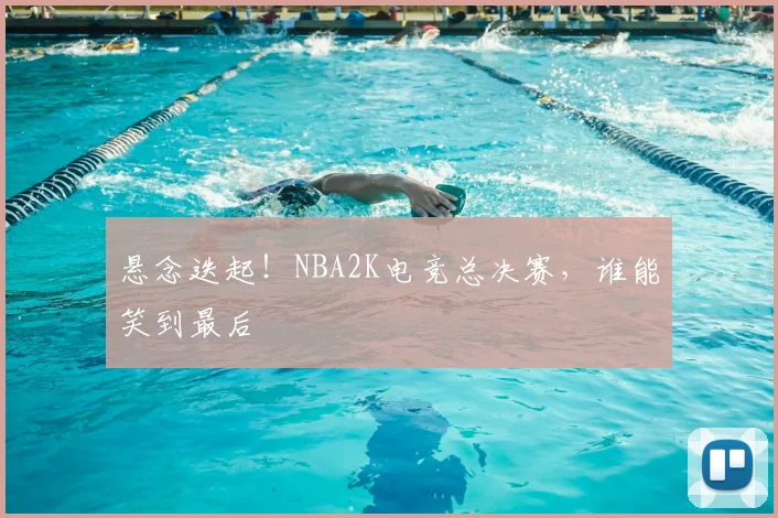 悬念迭起！NBA2K电竞总决赛，谁能笑到最后