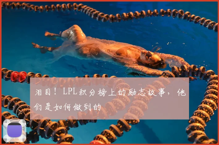 泪目！LPL积分榜上的励志故事，他们是如何做到的