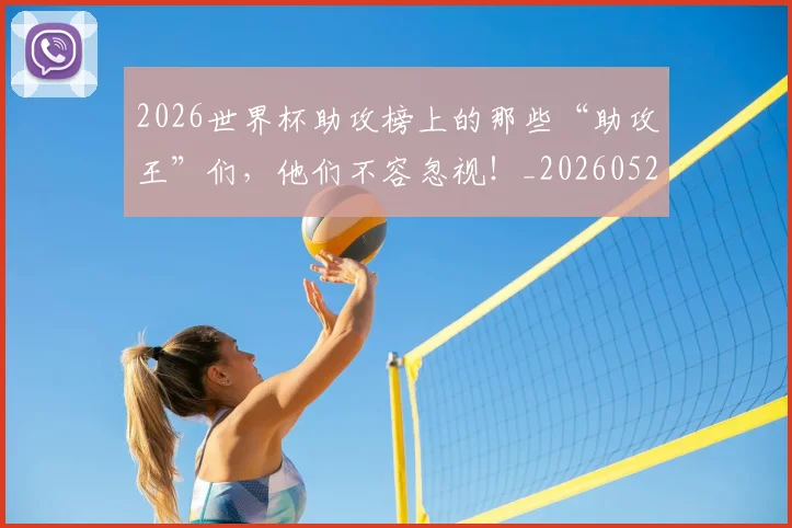 2026世界杯助攻榜上的那些“助攻王”们,他们不容忽视!_20260529145352
