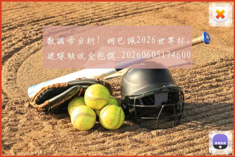 数据帝分析！姆巴佩2026世界杯，进球助攻全包揽_20260605174600