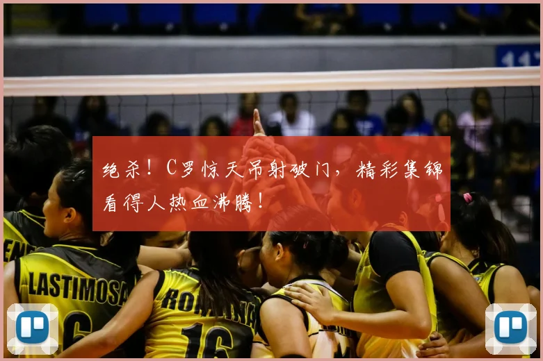 绝杀！C罗惊天吊射破门，精彩集锦看得人热血沸腾！