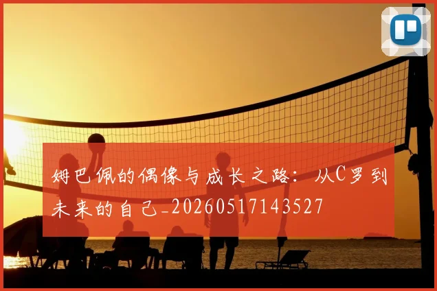 姆巴佩的偶像与成长之路：从C罗到未来的自己_20260517143527