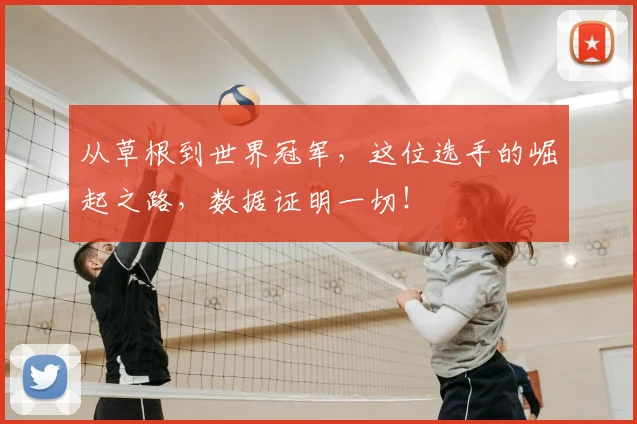 从草根到世界冠军，这位选手的崛起之路，数据证明一切！