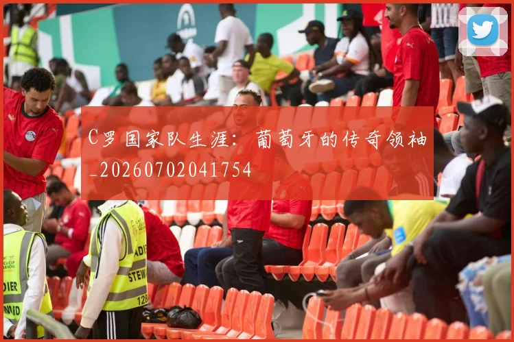 C罗国家队生涯：葡萄牙的传奇领袖_20260702041754