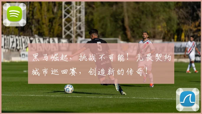 黑马崛起,挑战不可能!无畏契约城市巡回赛,创造新的传奇!