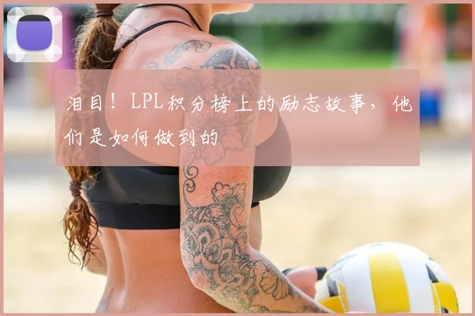 泪目！LPL积分榜上的励志故事，他们是如何做到的