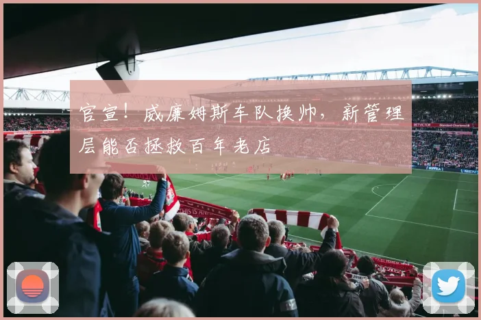 官宣！威廉姆斯车队换帅，新管理层能否拯救百年老店