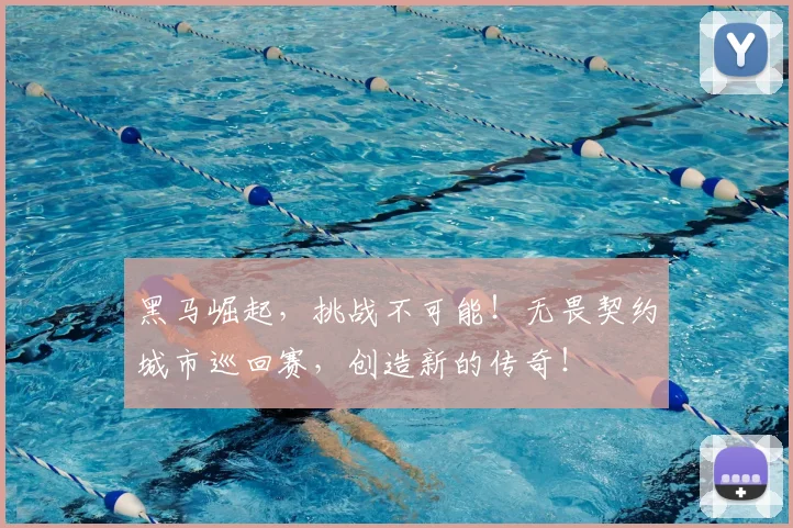 黑马崛起，挑战不可能！无畏契约城市巡回赛，创造新的传奇！