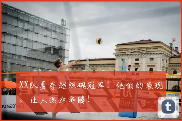 XX队勇夺超级碗冠军!他们的表现,让人热血沸腾!