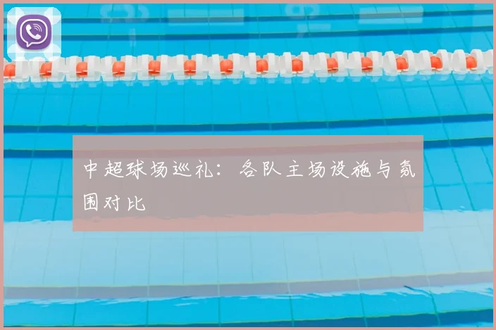 中超球场巡礼：各队主场设施与氛围对比