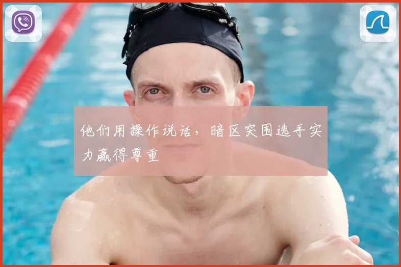 他们用操作说话，暗区突围选手实力赢得尊重