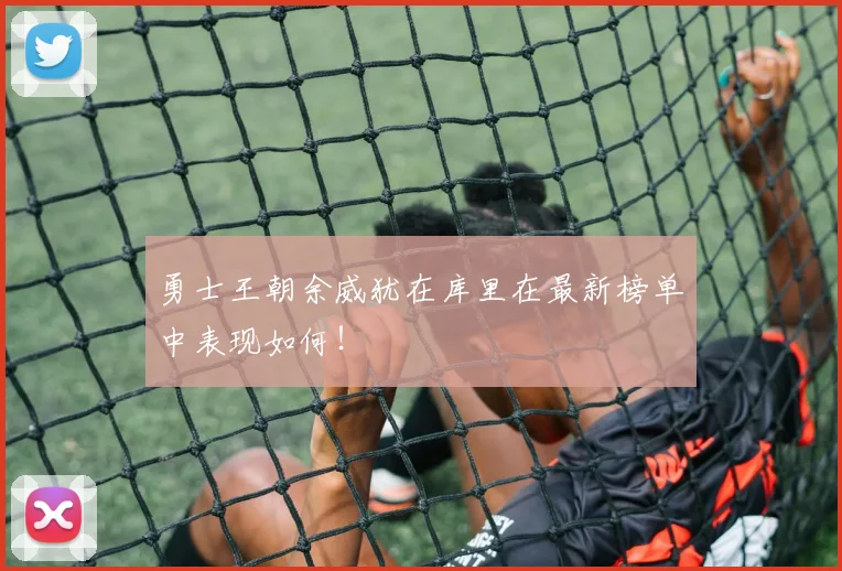 勇士王朝余威犹在库里在最新榜单中表现如何！