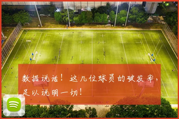 数据说话！这几位球员的破发率，足以说明一切！