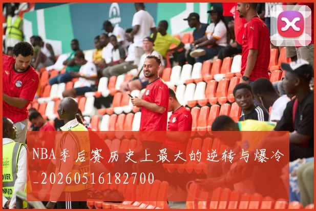 NBA季后赛历史上最大的逆转与爆冷_20260516182700