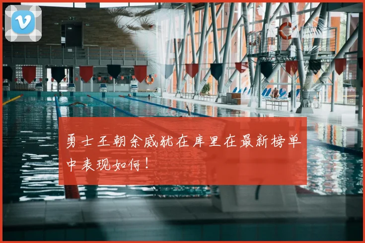 勇士王朝余威犹在库里在最新榜单中表现如何！