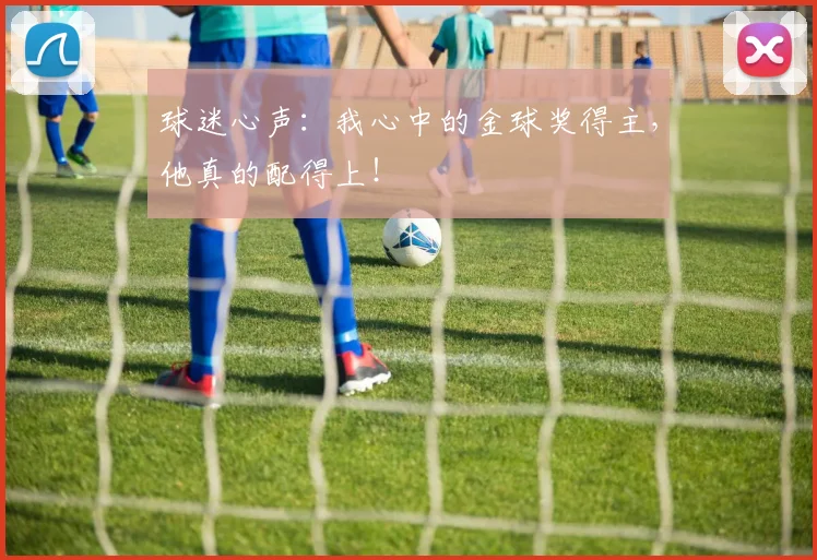 球迷心声：我心中的金球奖得主，他真的配得上！