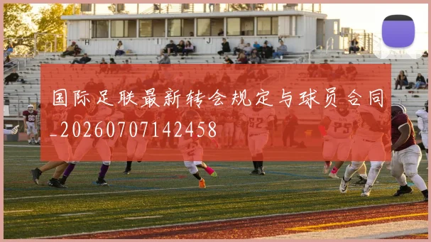 国际足联最新转会规定与球员合同_20260707142458
