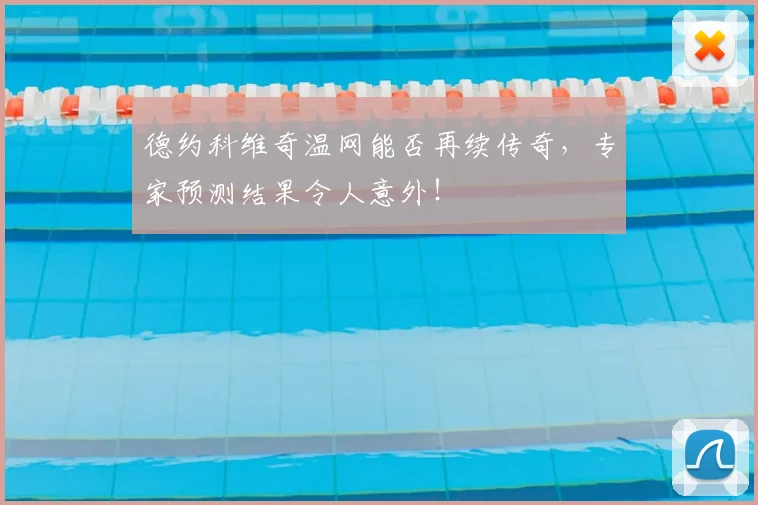 德约科维奇温网能否再续传奇,专家预测结果令人意外!
