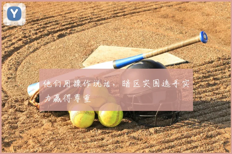 他们用操作说话，暗区突围选手实力赢得尊重