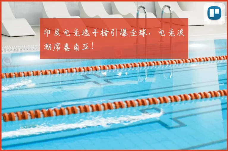 印度电竞选手榜引爆全球，电竞浪潮席卷南亚！