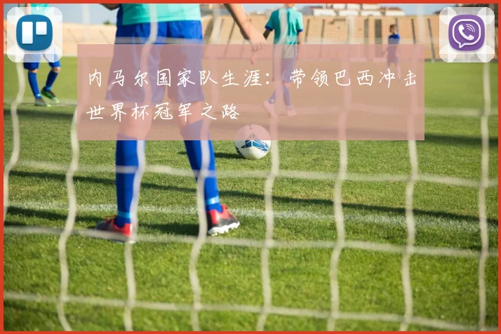 内马尔国家队生涯：带领巴西冲击世界杯冠军之路