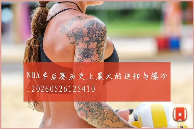NBA季后赛历史上最大的逆转与爆冷_20260526125410