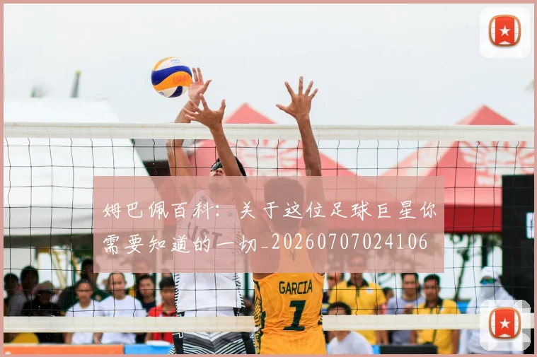 姆巴佩百科：关于这位足球巨星你需要知道的一切_20260707024106