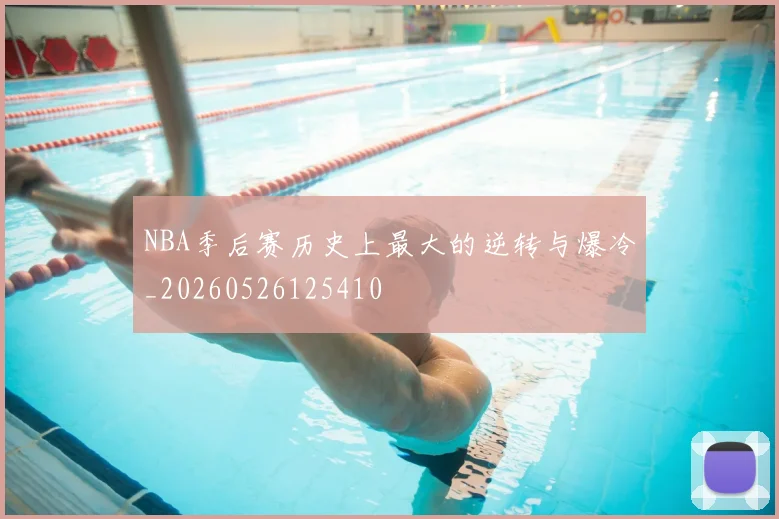 NBA季后赛历史上最大的逆转与爆冷_20260526125410