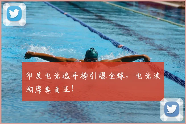 印度电竞选手榜引爆全球，电竞浪潮席卷南亚！