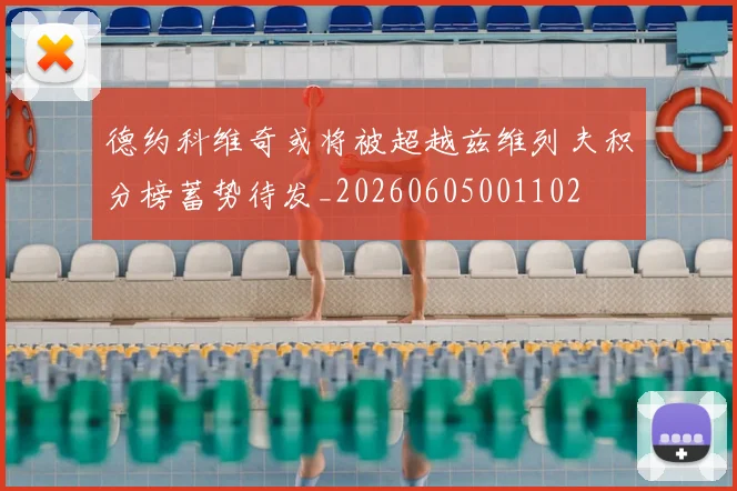 德约科维奇或将被超越兹维列夫积分榜蓄势待发_20260605001102
