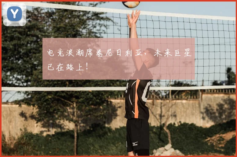 电竞浪潮席卷尼日利亚,未来巨星已在路上!