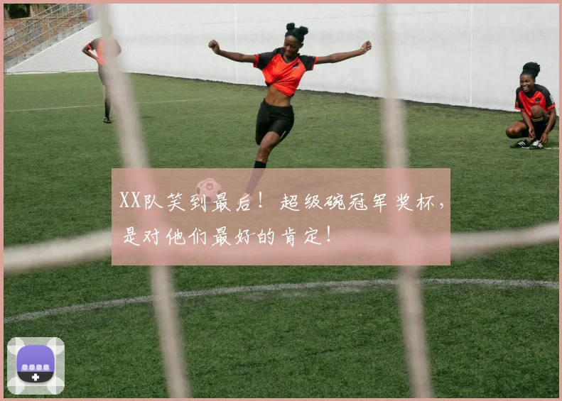 XX队笑到最后！超级碗冠军奖杯，是对他们最好的肯定！