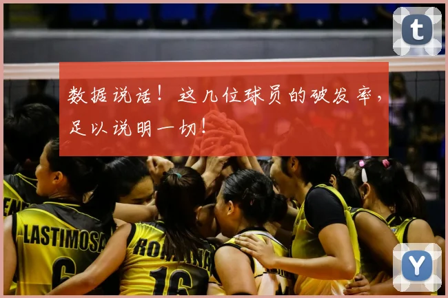 数据说话！这几位球员的破发率，足以说明一切！