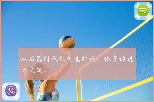 从石器时代到电竞时代,体育的进化之路!