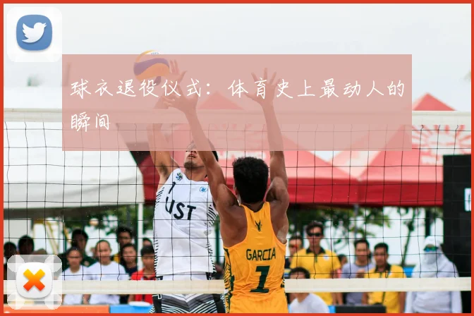 球衣退役仪式：体育史上最动人的瞬间