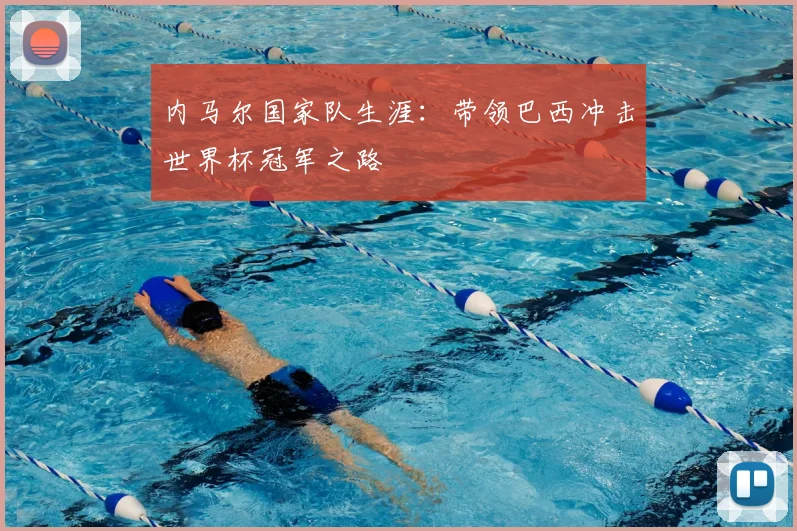 内马尔国家队生涯：带领巴西冲击世界杯冠军之路