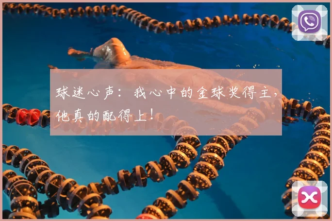球迷心声：我心中的金球奖得主，他真的配得上！