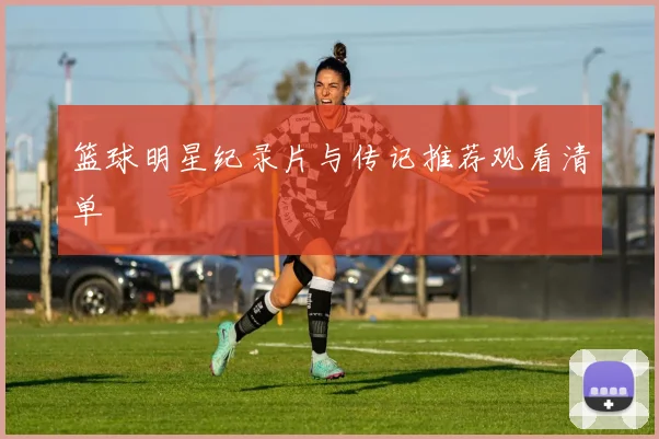 篮球明星纪录片与传记推荐观看清单