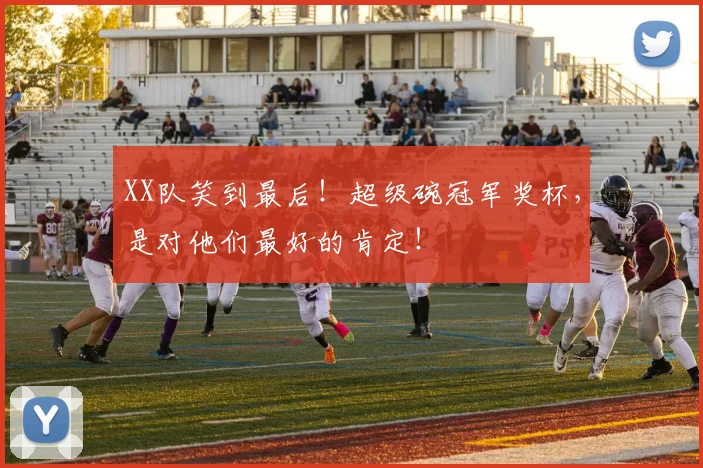 XX队笑到最后！超级碗冠军奖杯，是对他们最好的肯定！