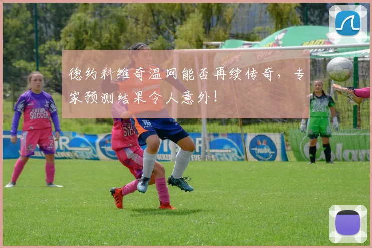 德约科维奇温网能否再续传奇，专家预测结果令人意外！