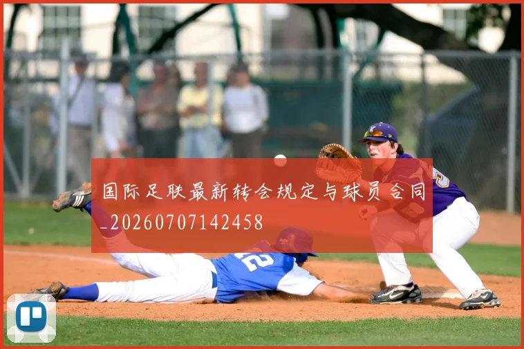 国际足联最新转会规定与球员合同_20260707142458