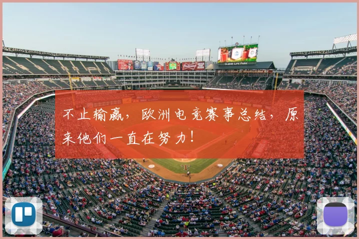 不止输赢，欧洲电竞赛事总结，原来他们一直在努力！