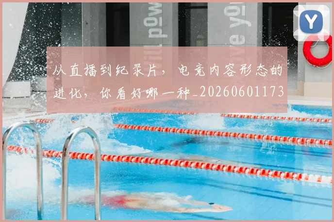 从直播到纪录片，电竞内容形态的进化，你看好哪一种_20260601173124