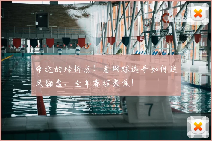 命运的转折点!看网球选手如何逆风翻盘,全年赛程聚焦!