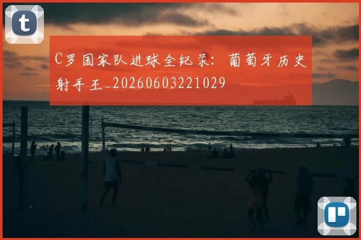 C罗国家队进球全纪录:葡萄牙历史射手王_20260603221029