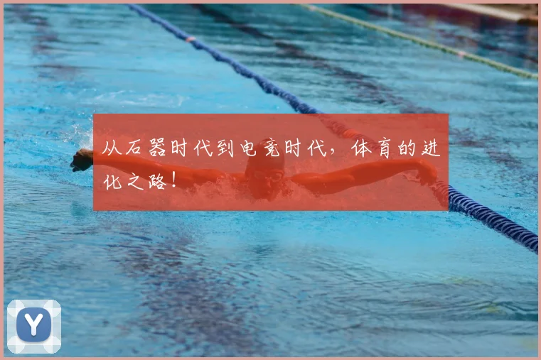 从石器时代到电竞时代，体育的进化之路！