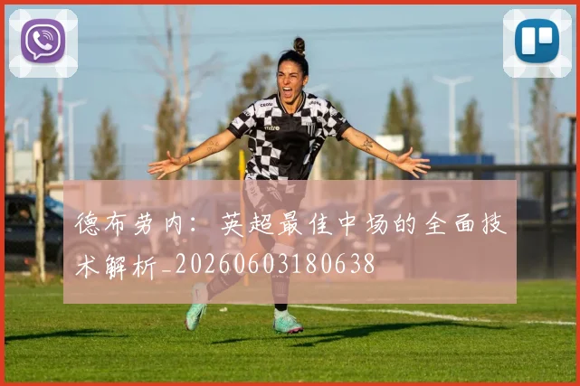 德布劳内:英超最佳中场的全面技术解析_20260603180638