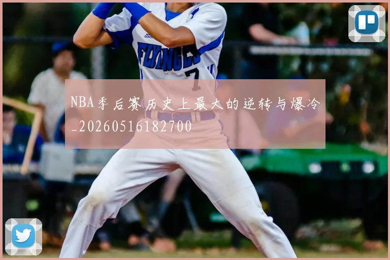 NBA季后赛历史上最大的逆转与爆冷_20260516182700