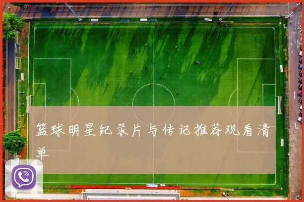 篮球明星纪录片与传记推荐观看清单