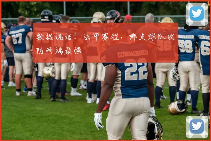 数据说话！法甲赛程，哪支球队攻防两端最强